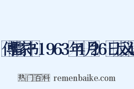 傅雷家书·1963年4月26日反义词是什么意思的图片
